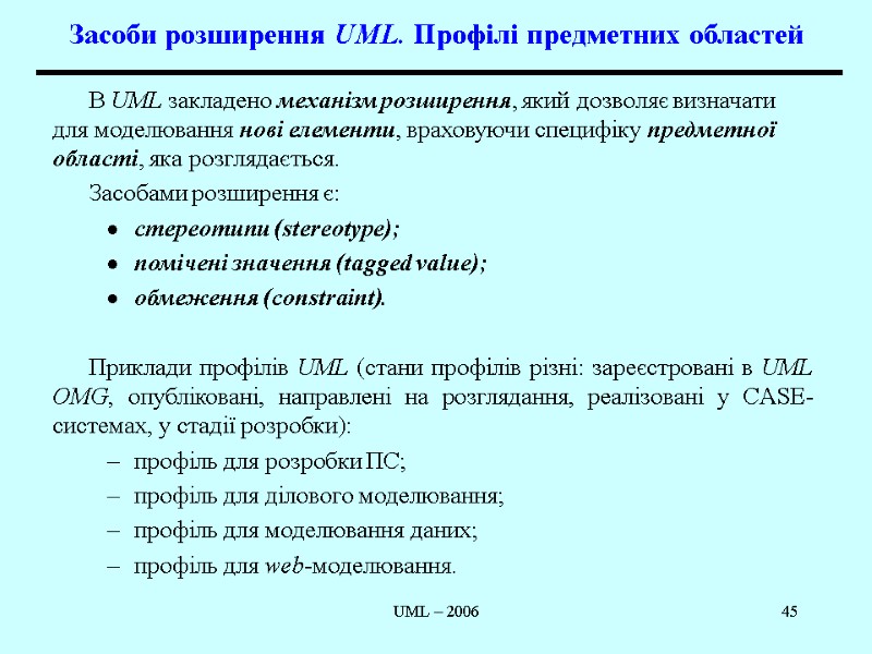 UML – 2006 45 Засоби розширення UML. Профілі предметних областей  В UML закладено